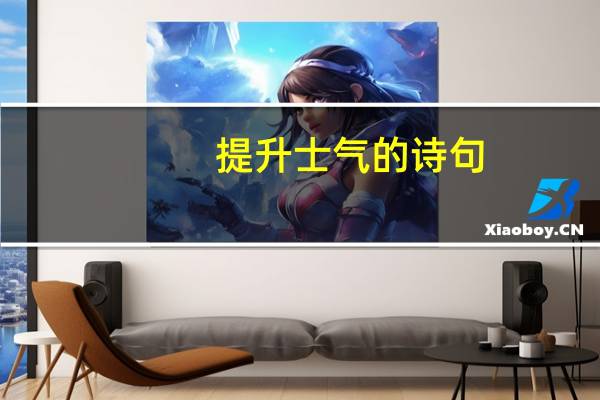 提升士气的诗句