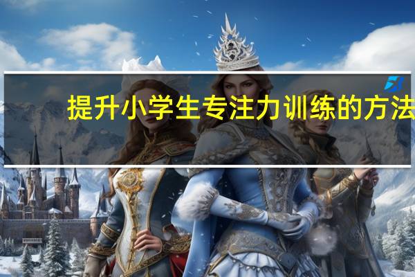 提升小学生专注力训练的方法
