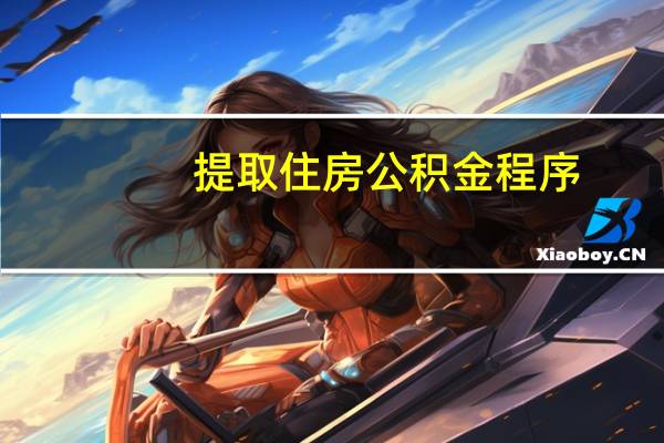 提取住房公积金程序
