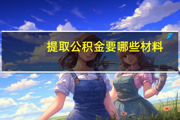 提取公积金要哪些材料