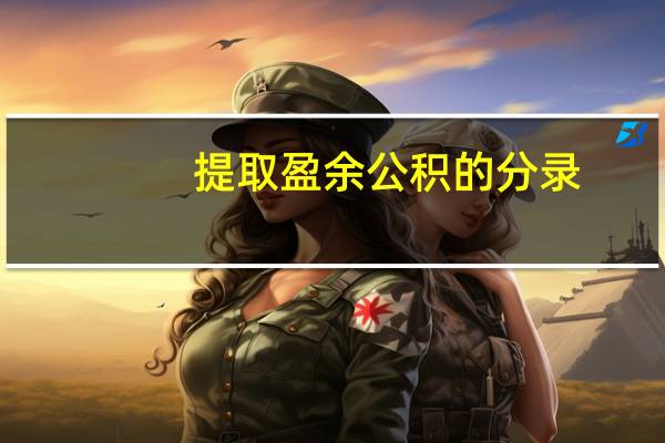 提取盈余公积的分录