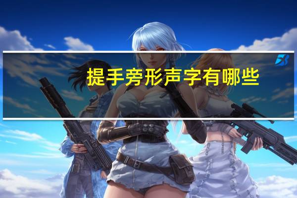 提手旁形声字有哪些