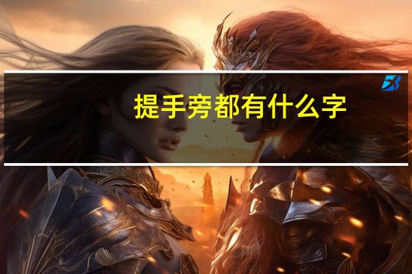 提手旁都有什么字
