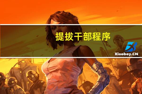 提拔干部程序