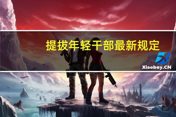 提拔年轻干部最新规定