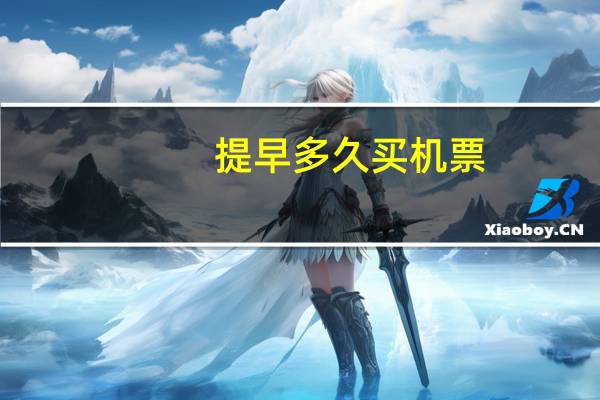 提早多久买机票
