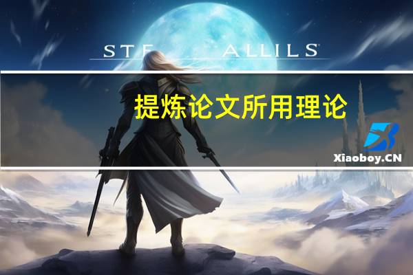 提炼论文所用理论