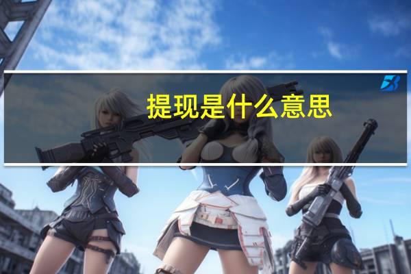 提现是什么意思