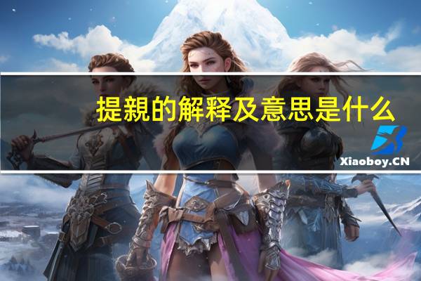 提親的解释及意思是什么