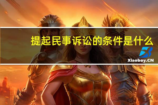 提起民事诉讼的条件是什么
