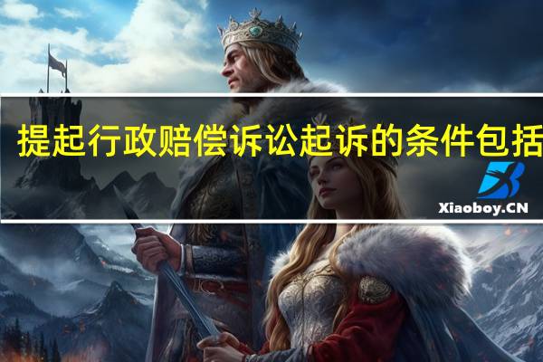 提起行政赔偿诉讼起诉的条件包括哪些