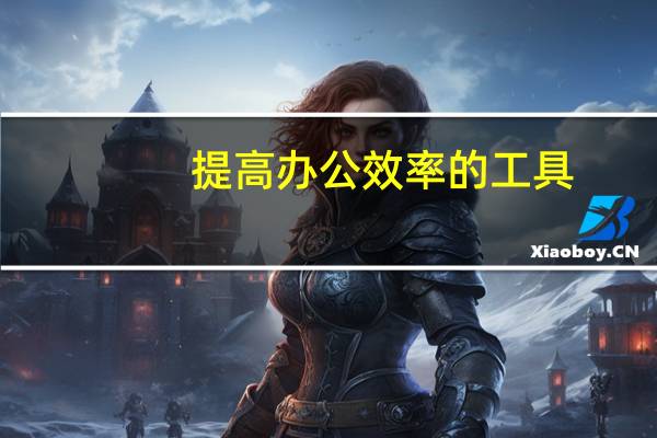 提高办公效率的工具