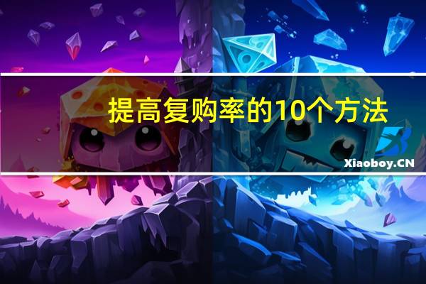 提高复购率的10个方法
