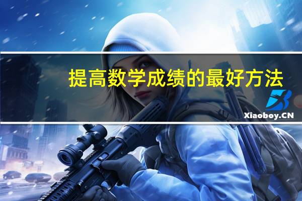 提高数学成绩的最好方法