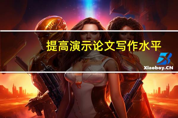 提高演示论文写作水平