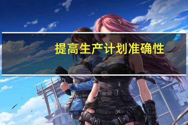 提高生产计划准确性