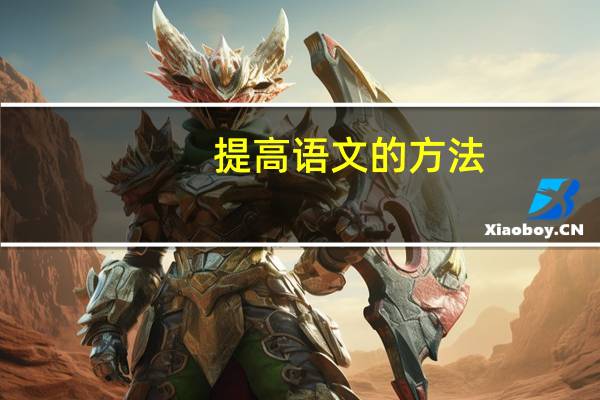 提高语文的方法