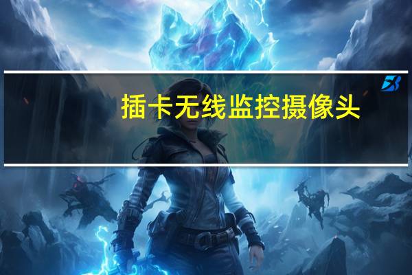 插卡无线监控摄像头