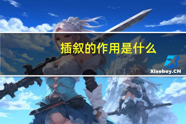 插叙的作用是什么