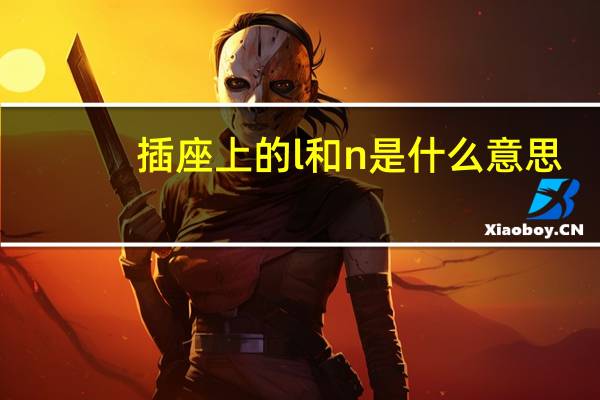 插座上的l和n是什么意思