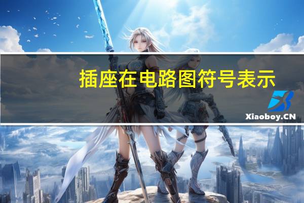 插座在电路图符号表示