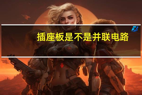 插座板是不是并联电路