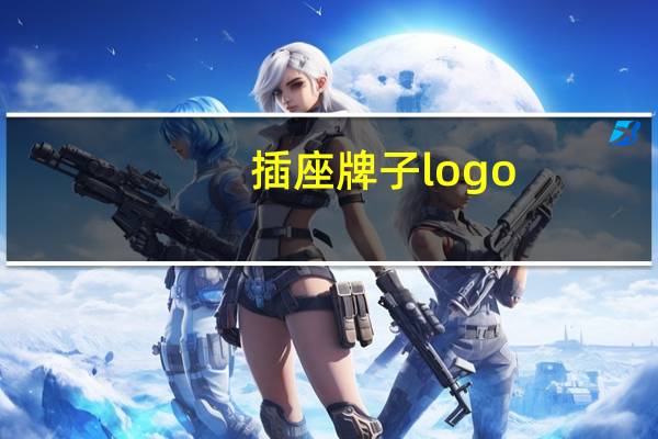 插座牌子logo