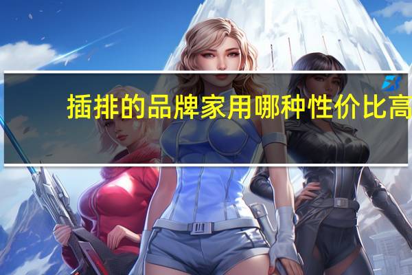 插排的品牌家用哪种性价比高