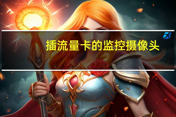 插流量卡的监控摄像头