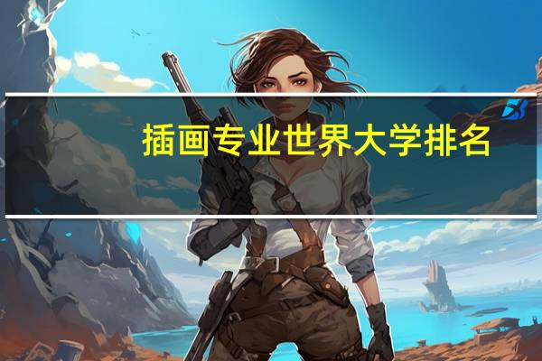 插画专业世界大学排名