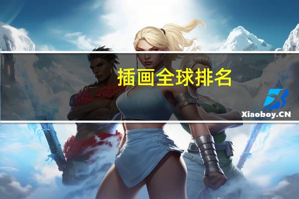 插画全球排名