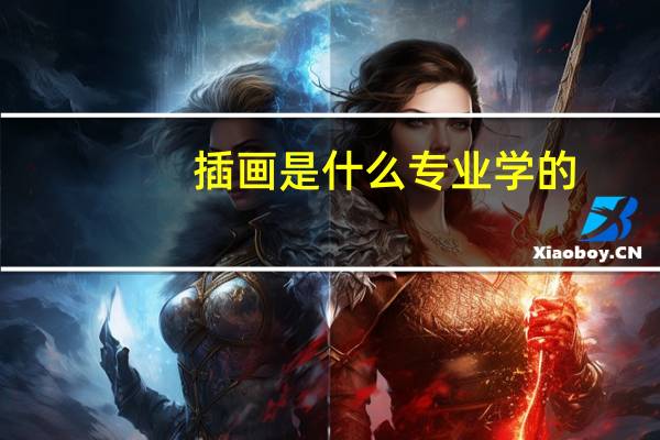 插画是什么专业学的