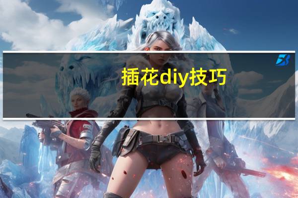 插花diy技巧