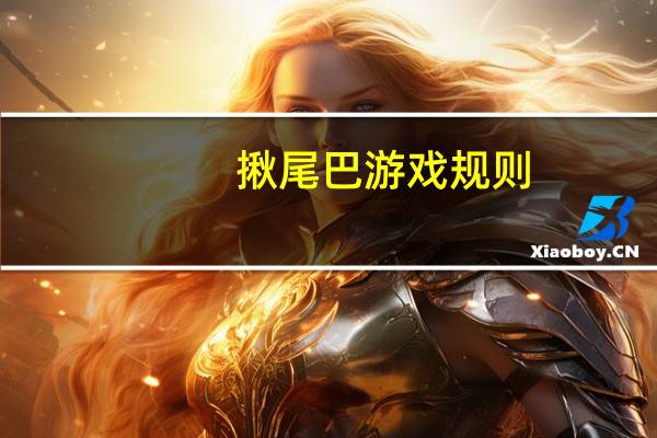 揪尾巴游戏规则