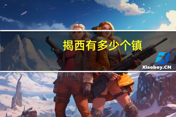 揭西有多少个镇