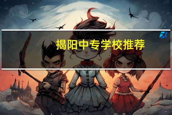 揭阳中专学校推荐