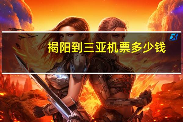 揭阳到三亚机票多少钱