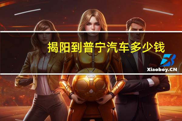 揭阳到普宁汽车多少钱