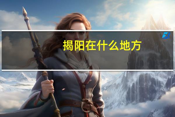 揭阳在什么地方