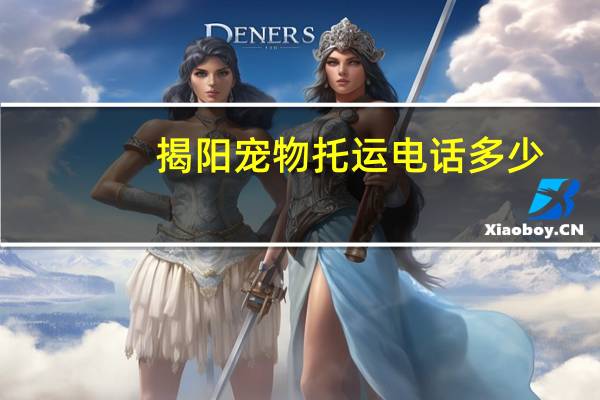 揭阳宠物托运电话多少