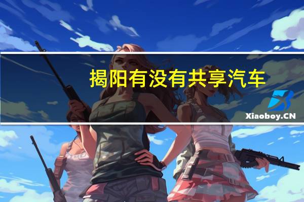 揭阳有没有共享汽车