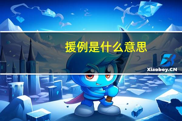 援例是什么意思