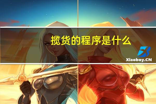 揽货的程序是什么