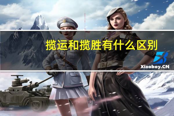 揽运和揽胜有什么区别