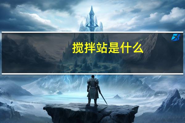 搅拌站是什么
