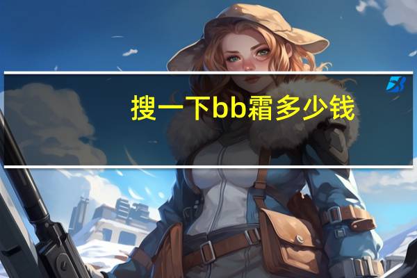 搜一下bb霜多少钱