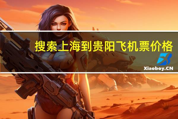 搜索上海到贵阳飞机票价格