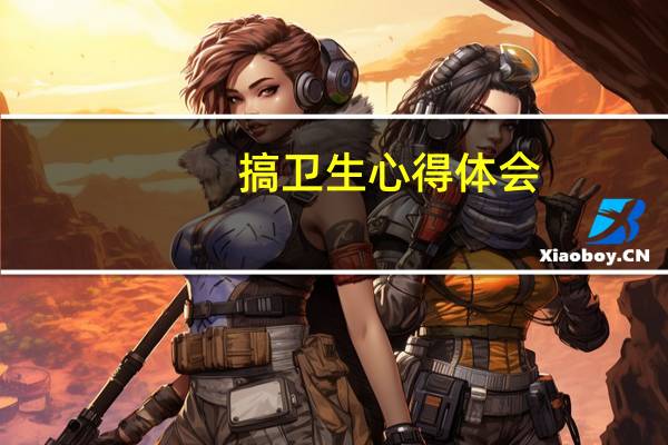 搞卫生心得体会