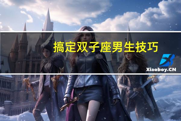 搞定双子座男生技巧