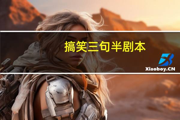 搞笑三句半剧本